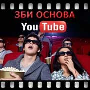 ЗБИ Основа-чсв на YouTube